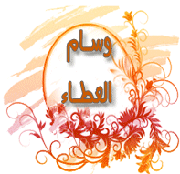 وسام العطاء وسام العطاء